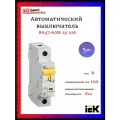 Автоматический выключатель IEK ВА47-60М 1р 10А 6кА характеристика B MVA31-1-010-B - 5шт