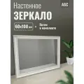 Зеркало настенное интерьерное в раме цвет белый молочный для спальни прихожей подвесное 100х60