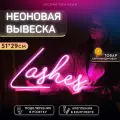 Неоновая вывеска Lashes Ресницы для салона красоты