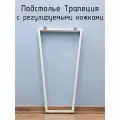 Подстолье для стола белое с регулировкой Трапеция Лофт 775 450 40 мм барное металлическое 1 шт
