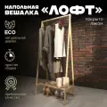 Вешалка напольная деревянная ЛОФТ от Pappado, для взрослой одежды, лакированная