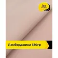 Ткань для шитья и рукоделия Ламборджини 350гр 1 м * 150 см, пудровый 056