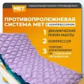 Противопролежневый матрас ячеистый MET Антипролежневый, анатомический матрац, динамический режим (Лиловый)