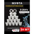 Муфта полипропиленовая 25х3/4 внутренняя резьба, комбинированная PPRC (ASPiPE) 16шт.