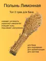 Трава для бани Полынь лимонная, таврическая, от бренда Милая Баня- 4 шт.