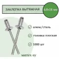 Заклепка вытяжная алюминий/сталь 4,8х16 Sorrex OY (1000штук)