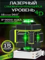 Лазерный уровень 360, лазерный уровень/нивелир 4d,16 линий с индикатором заряда