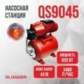 Насосная станция для воды SLOGGER QS9045, 650Вт, 57л/мин, напор 44м.