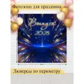 Баннер для фотозоны, Выпускной, магазин Стиль Города, винил, 200х200см