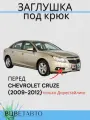 Заглушка буксировочного крюка в цвет перед CHEVROLET CRUZE (2009-2012) GKE бежевый Шевролет Круз
