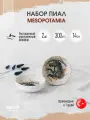 Bonna Mesopotamia набор из 2 пиал 300 мл, фарфор