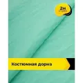 Ткань для шитья и рукоделия Дорна 160гр/м. кв, отрез 2 м * 150 см, цвет мятный