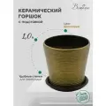 Горшок Вещицы с поддоном BH-05-12, 1 л, 14.7x13 см, бронзовый