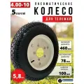 Колесо для тележки ТМ-300,500 в сборе 4.00-10 пневматическое, 5 отверстий, с диском, без ступицы 1шт