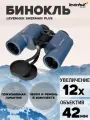Бинокль Levenhuk New Sherman PLUS 12x42 влагозащищённый для рыбалки, туристический