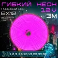 Гибкий неон 12V розовый 3 метра,6х12, 9.6W, 110 Led, IP67 шаг реза 1 см