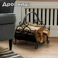 Металлическая кованая дровница для камина и бани под дрова для дома и улицы, цвет черный серебро, 33х35х41 см