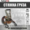 Ремень стяжной для крепления груза 50 мм. 5 т. 8 м. камуфляж