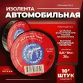 Изолента тканевая Terminator IZT 1925 fleece, комплект 10 штук