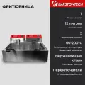 Фритюрница KARSTONTECH KS-F12, 12 л, 2.5 кВт + 2.5 кВт, 2 сетки, нержавеющая сталь