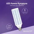 Лампа светодиодная для софтбокса и студийного света 60w LED E27 кукуруза