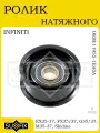 Ролик натяжного механизма для INFINITI EX35-37, FX35/37