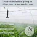 Туманообразователь / фоггер на 4 форсунки / дренажный клапан / упаковка - 3 шт