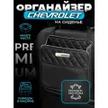 Органайзер на сиденье автомобиля Chevrolet / Сумка для хранения аксессуаров в машину Шевролет