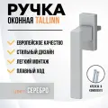 Ручка для пластиковых окон и балконной двери DORF TALLIN, 8 положений фиксации, серебряная