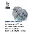 Сетка строительная Spider леска, толщина 0,35 мм, ячея 60 мм, высота 6,0 м кукла