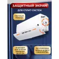 Защитный экран для кондиционера регулируемый универсальный / Дефлектор для сплит-системы