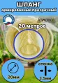 Шланг для полива силиконовый  армированный d 20мм 20 метров