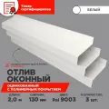 Отлив оконный ширина полки 130мм/ отлив для окна / цвет белый(RAL 9003) Длина 2м, 3 штуки в комплекте