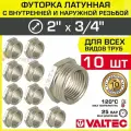 10 шт - Футорка переходная 2 х 3/4 НР-ВР VALTEC латунный / Фитинг-переходник резьбовой для соединения труб разного диаметра, VTr.581. N.0905