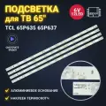 Подсветка для для ТВ TCL 65P635 65P637 / IFFALCON iFF65U62 (комплект)