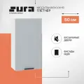 Кухонный модуль навесной шкаф Сурская мебель Глетчер 50x31,8x92 см высокий с 1 створкой