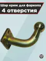 Шар крюк для фаркопа, 4 отверстия.