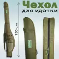 Чехол для удочек 150 см жесткий 1 секция зеленый