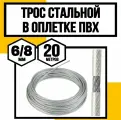 Трос для растяжки в оплетке ПВХ 6/8 мм 20 м