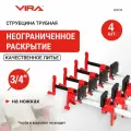 Набор струбцин трубных на ножках 3/4 4 шт VIRA