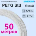 PETg Standart Белый моток 50 м, 1.75 мм, пластик Filamentarno для 3D-принтера