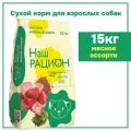 Наш Рацион сухой корм для собак Мясное ассорти с пробиотиками 15кг