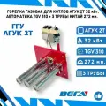 Газовая горелка для газовых котлов ГГУ агук 2Т 32 кВт. TGV 310 + Китай 272 мм. (3 рожка)