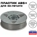 Пластик для 3D принтера ABS (АБС) ИКЦ, филамент для 3Д печати, 1,75 мм, 1 кг, серый