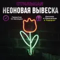 Неоновая вывеска Тюльпан, светильник декоративный