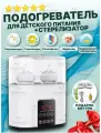 Подогреватель детского питания
