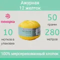 Пряжа Пехорка Ажурная цвет 12 желток (50г/280м, упаковка 10 мотков)