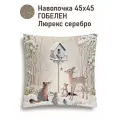 Наволочка декоративная Le Gobelin Лесные друзья у кормушки 45х45 см