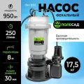 Полесад Фекальный насос ФН-950 (950 Вт, макс производ.250 л/мин, макс высота подъема 8м) (1/30) 020322