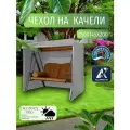 Чехол-тент для садовых качелей, 250х145х200 см, Оксфорд 210, серый
